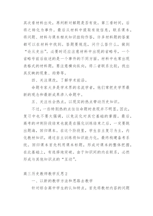 高三历史教师教学反思.docx