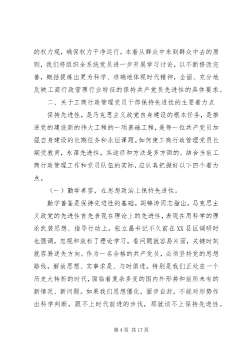 工商党员干部保持先进性的几点思考 (4).docx