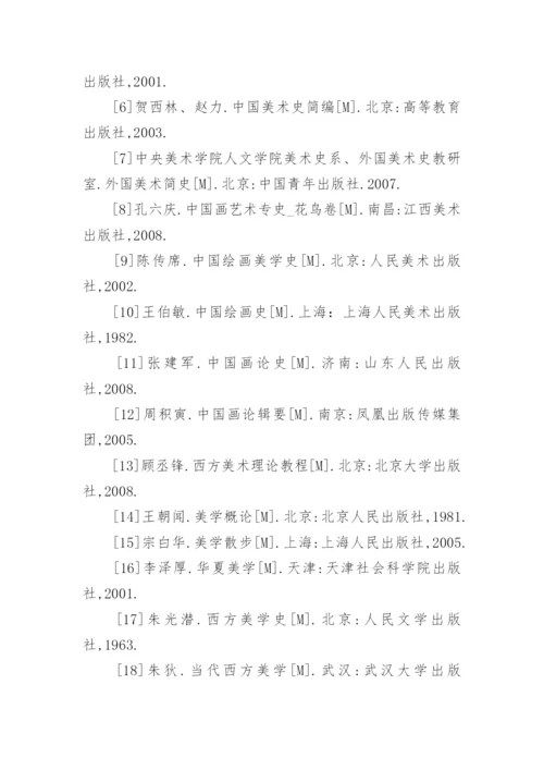 美术教育论文参考文献.docx