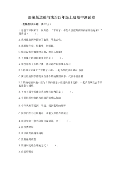 部编版道德与法治四年级上册期中测试卷含答案【考试直接用】.docx