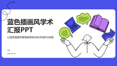 蓝色插画风学术汇报PPT主题