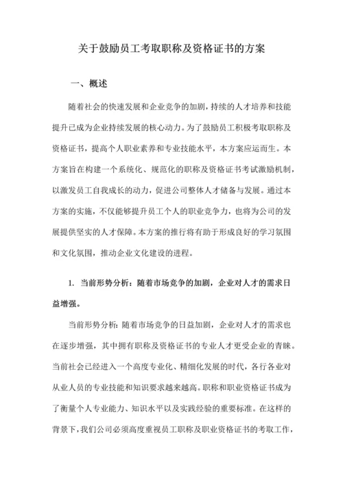 关于鼓励员工考取职称及资格证书的方案.docx