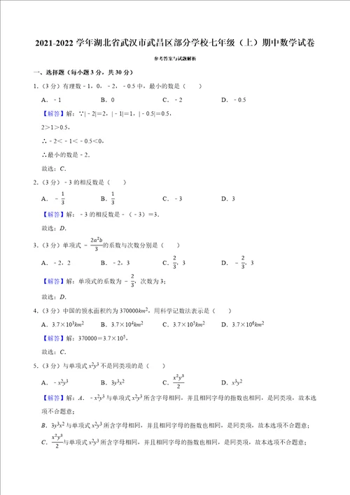 20212022湖北省武汉市武昌区部分学校七年级上册期中数学试卷答案