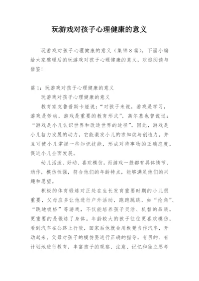 玩游戏对孩子心理健康的意义.docx