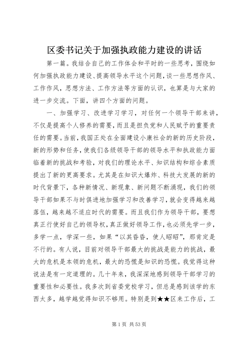 区委书记关于加强执政能力建设的讲话 (3).docx