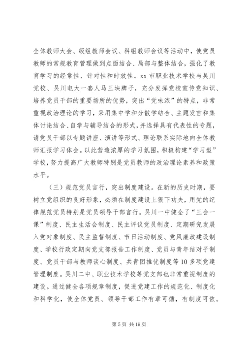 学校党建工作调研报告 (3).docx