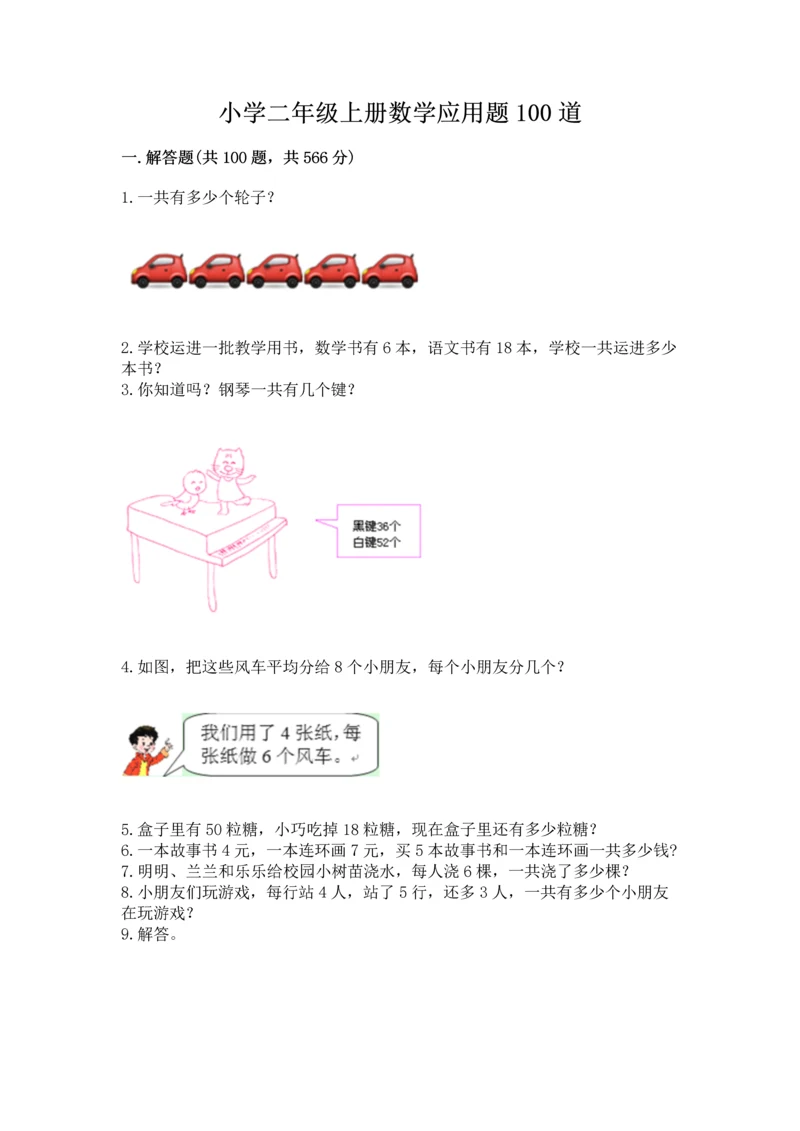 小学二年级上册数学应用题100道附完整答案（有一套）.docx