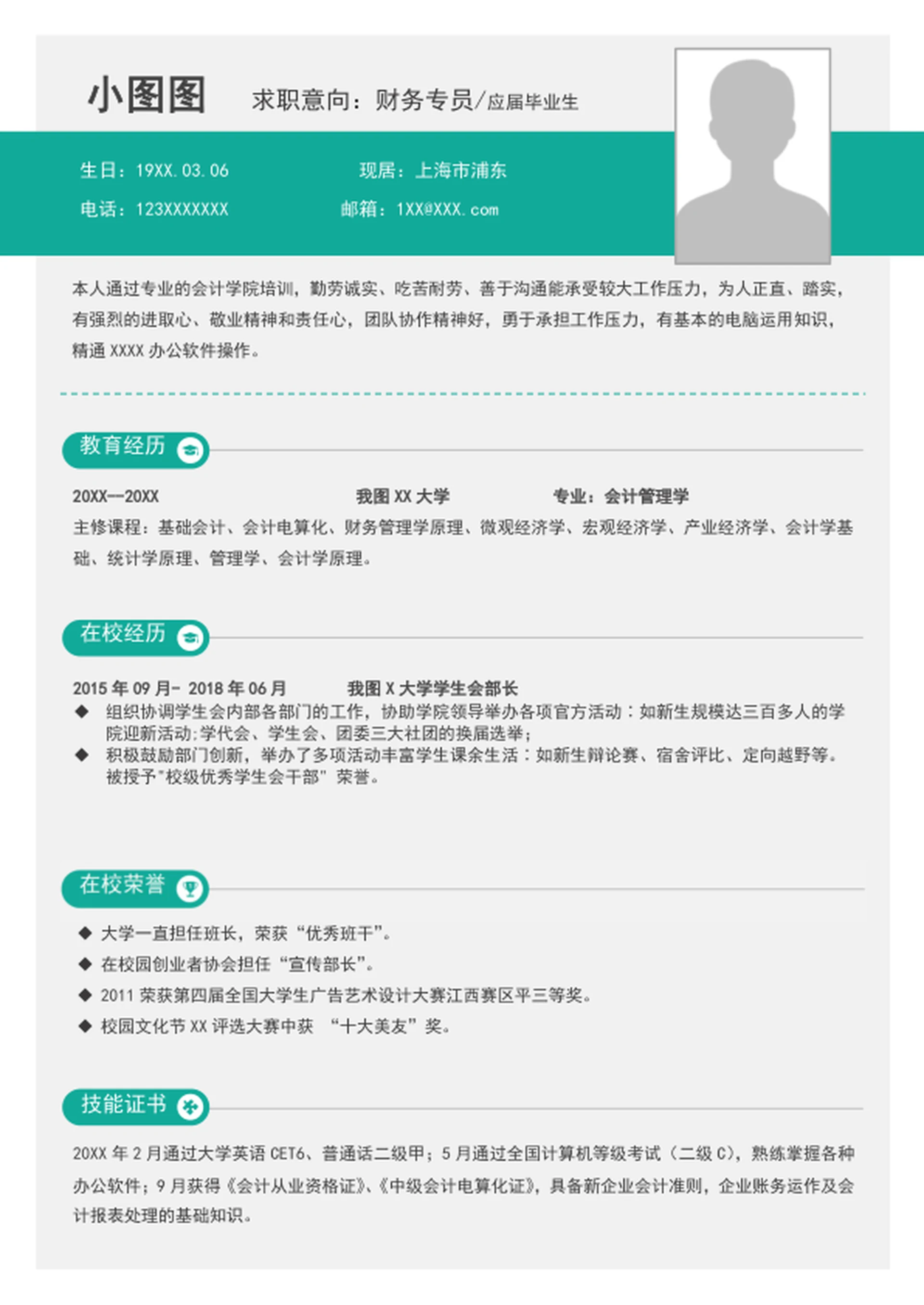 word财务会计简历模板A4应届生个人自我简历