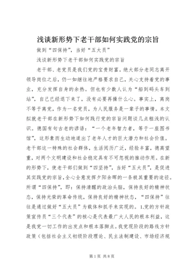 浅谈新形势下老干部如何实践党的宗旨 (3).docx
