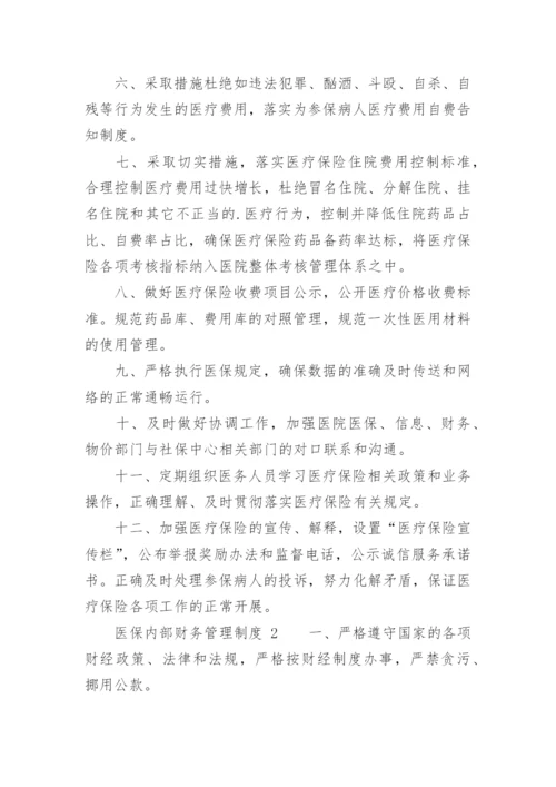 医保内部财务管理制度_1.docx