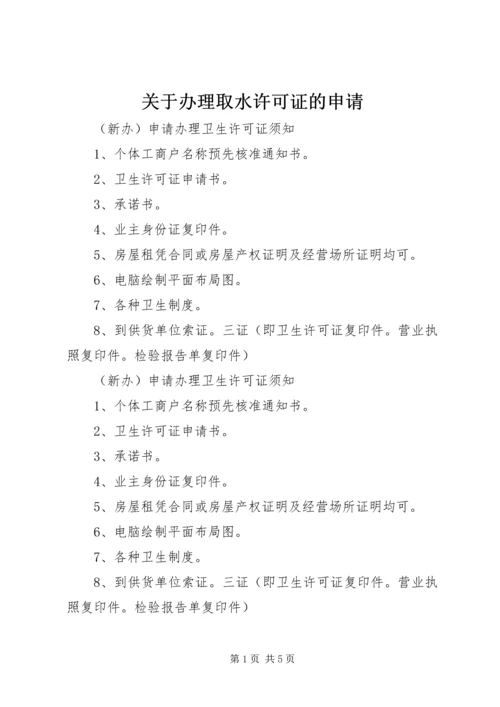 关于办理取水许可证的申请 (2).docx