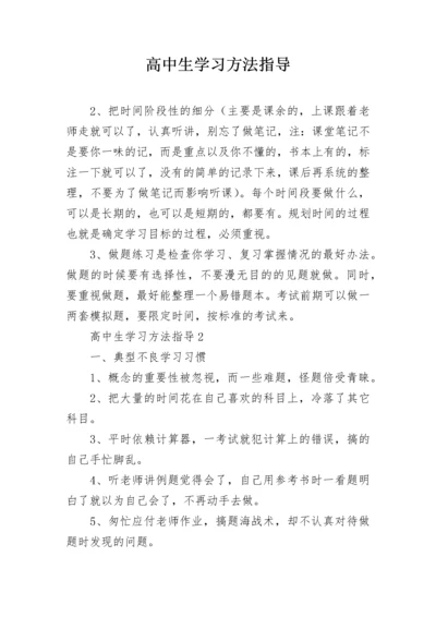 高中生学习方法指导.docx