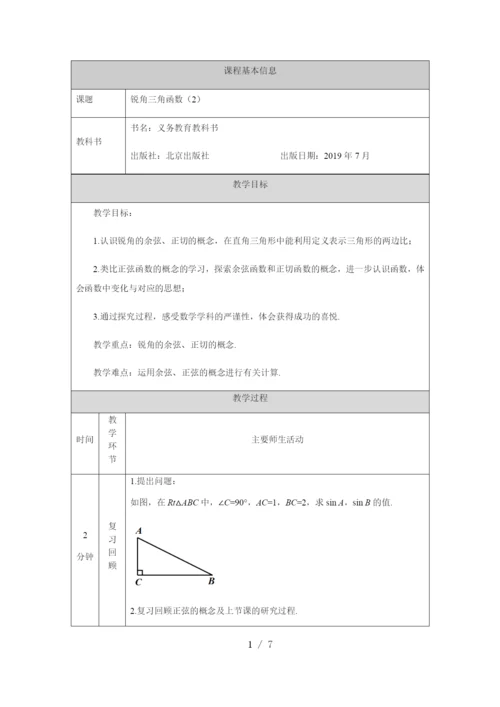 京改版九年级上册20.1锐角三角函数(2)-1教学设计.docx