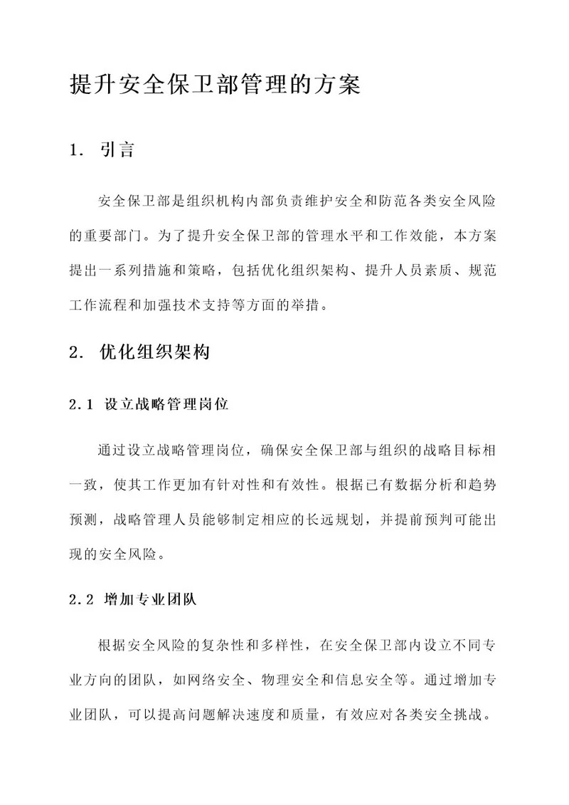 提升安全保卫部管理的方案