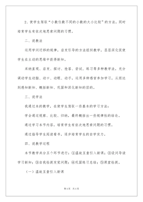 2022四年级数学下册《小数大小的比较》说课稿.docx