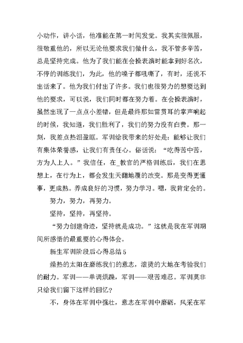 新生军训阶段后心得总结