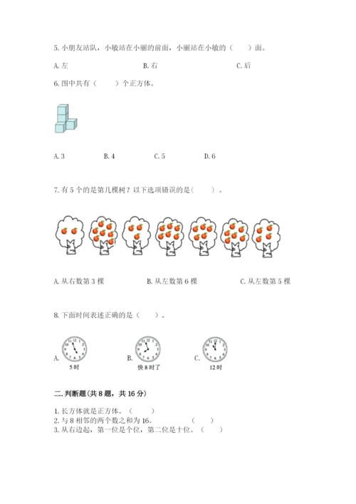 人教版一年级上册数学期末考试试卷含答案（名师推荐）.docx