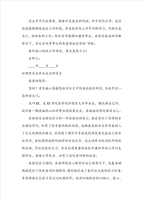 护理学专业毕业生求职信