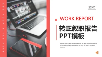 实习转正述职报告通用PPT模板