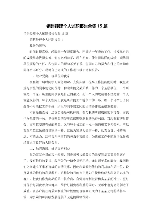 销售经理个人述职报告合集15篇