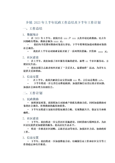 乡镇2023年上半年民政工作总结及下半年工作计划