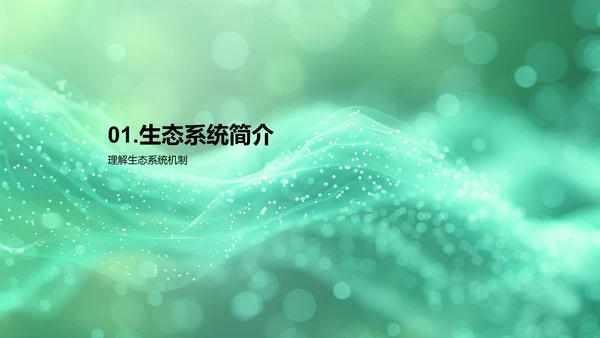 生态平衡的原理