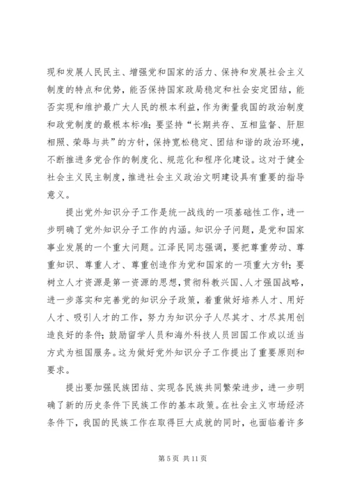 江同志统一战线思想的学习体会 (4).docx