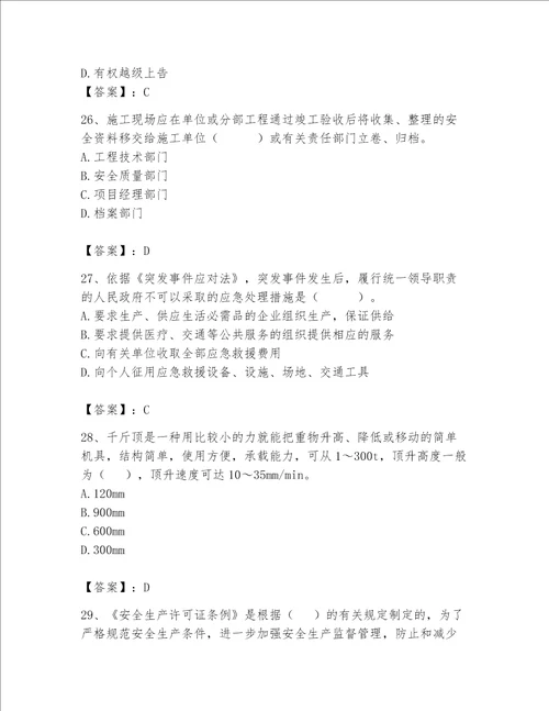 2023年安全员继续教育考试题库突破训练