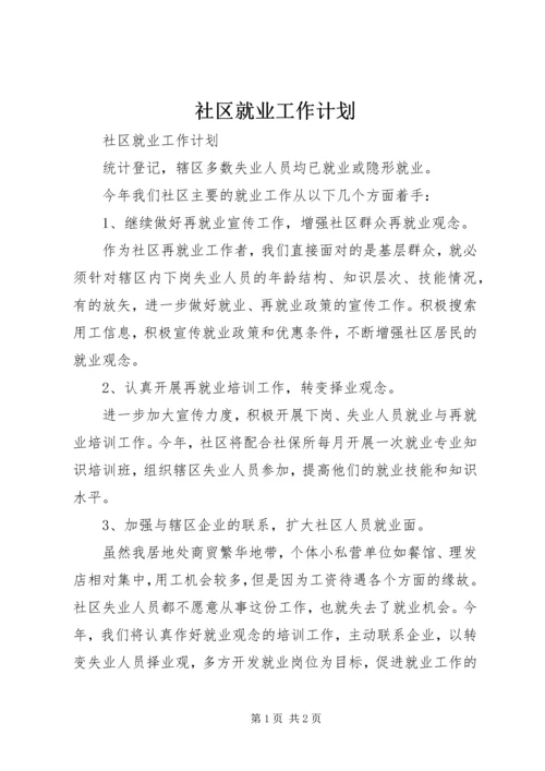 社区就业工作计划 (3).docx