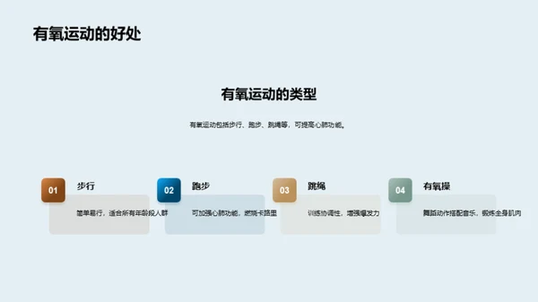 科学运动，健康生活