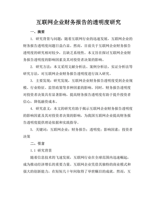 互联网企业财务报告的透明度研究