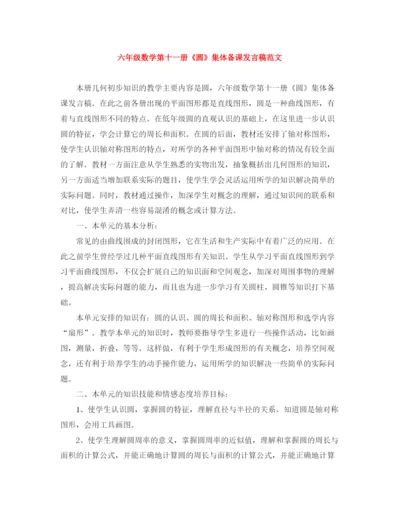 精编之六年级数学第十一册《圆》集体备课发言稿范文.docx