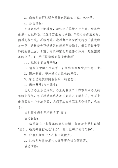 幼儿园小班冬至活动方案.docx