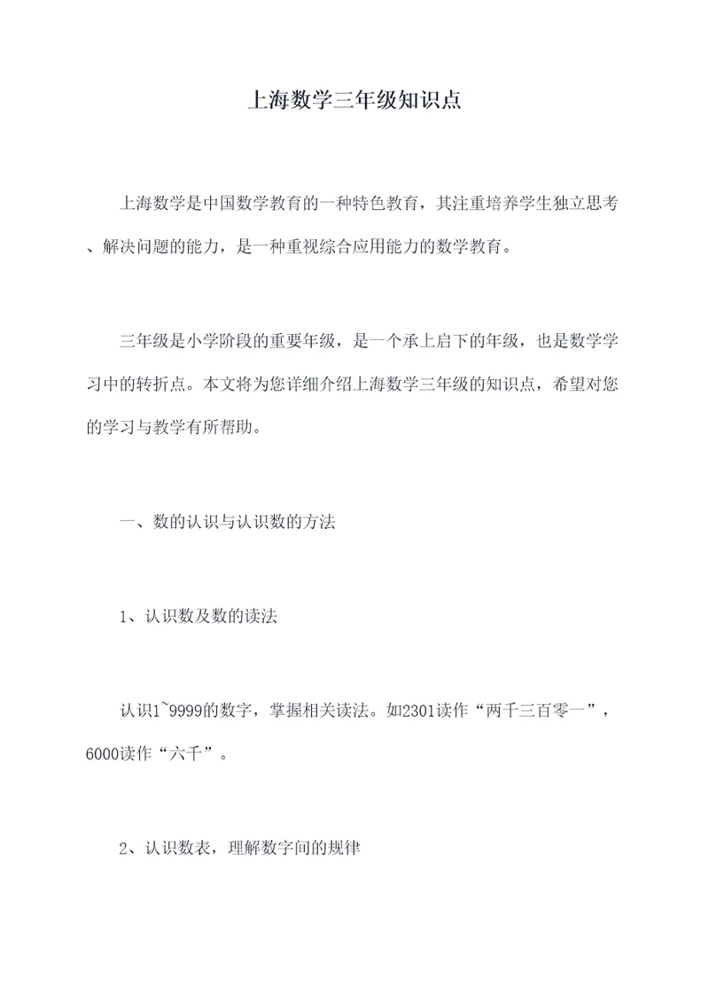 上海数学三年级知识点