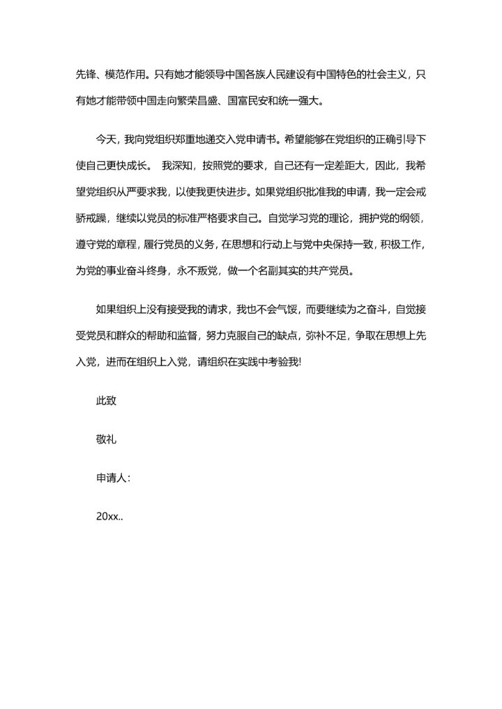 入党申请书范文实用