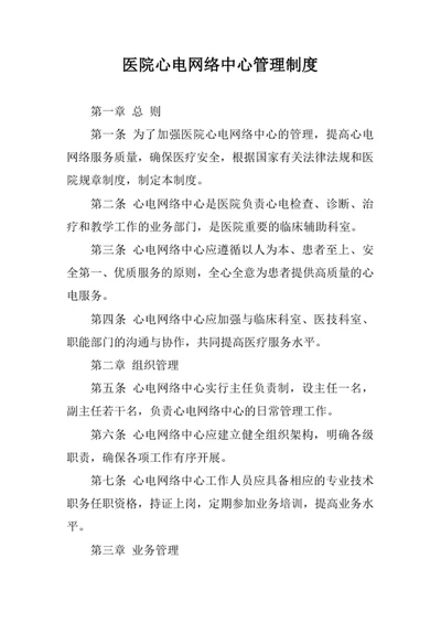 医院心电网络中心管理制度