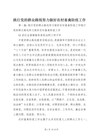 践行党的群众路线努力做好农村畜禽防疫工作.docx