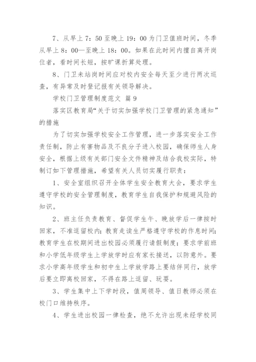 学校门卫管理制度范文.docx