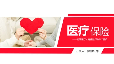 社区医疗保险保障工作总结汇报PPT模板