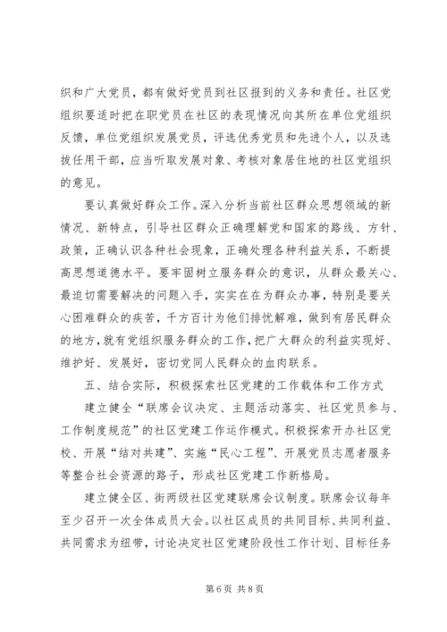 改进社区党的建设意见.docx