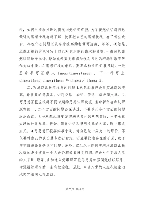 思想汇报的格式与写法 (5).docx