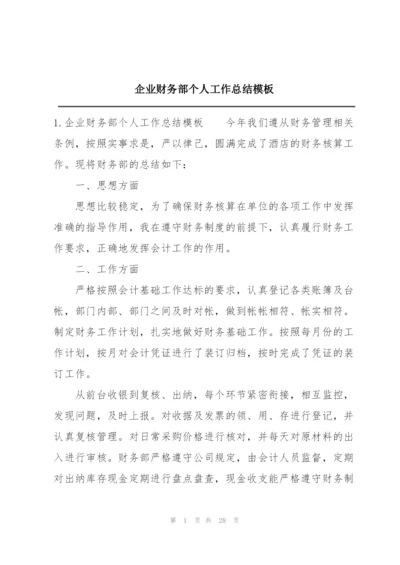 企业财务部个人工作总结模板.docx