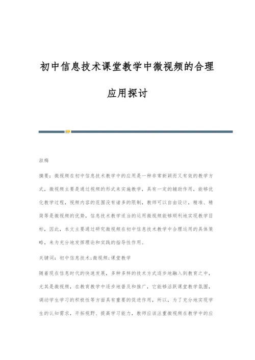 初中信息技术课堂教学中微视频的合理应用探讨.docx