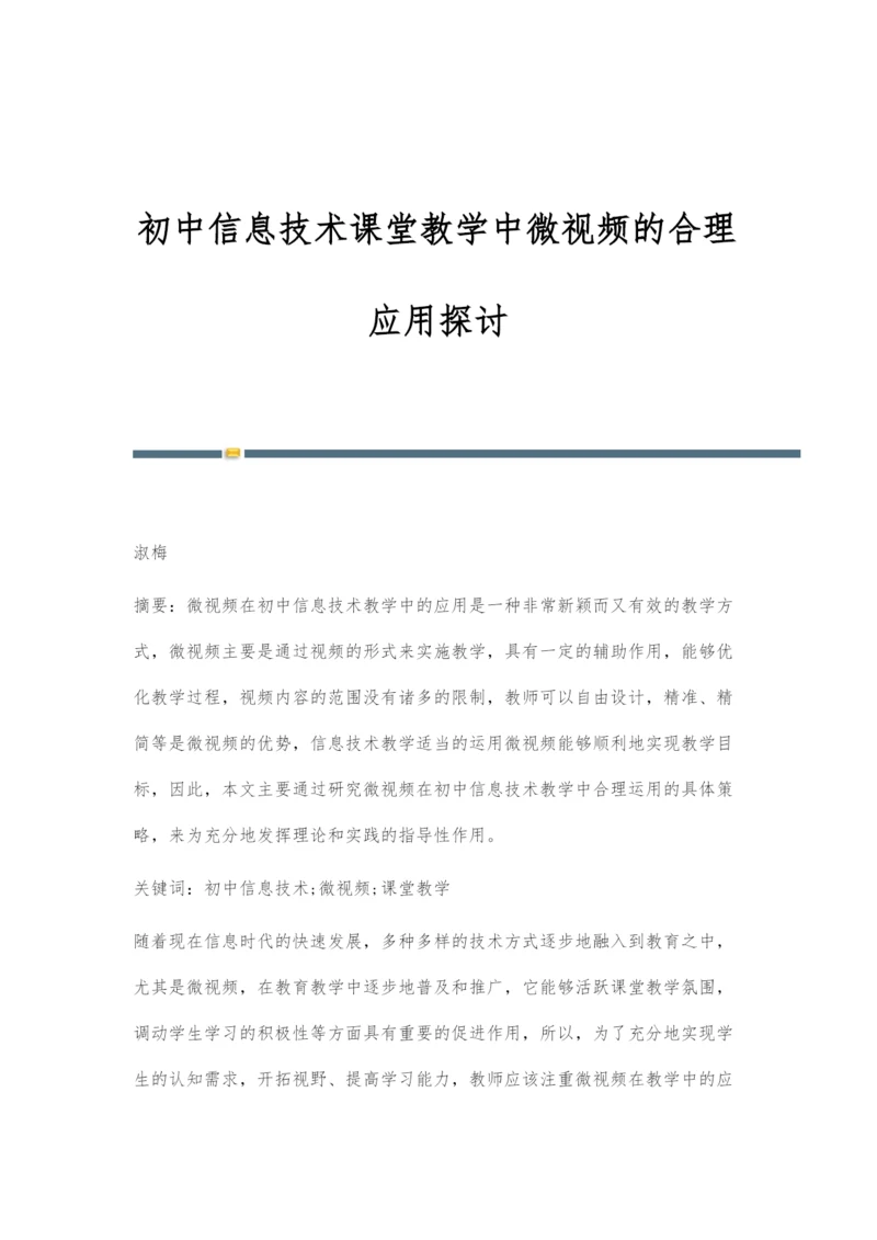 初中信息技术课堂教学中微视频的合理应用探讨.docx