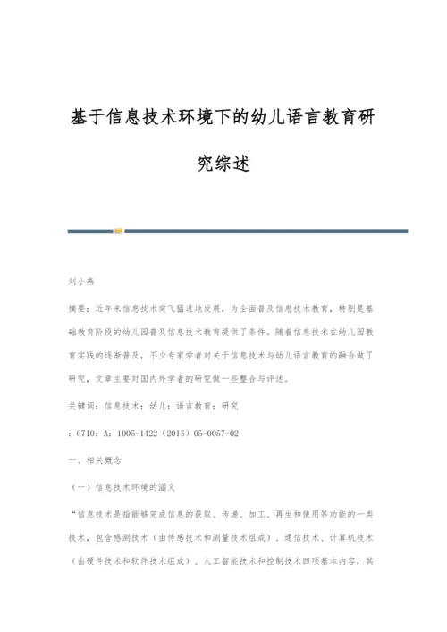 基于信息技术环境下的幼儿语言教育研究综述.docx