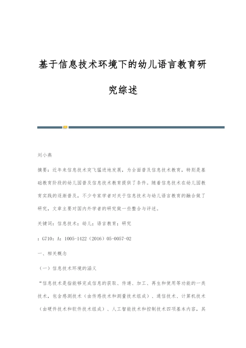 基于信息技术环境下的幼儿语言教育研究综述.docx