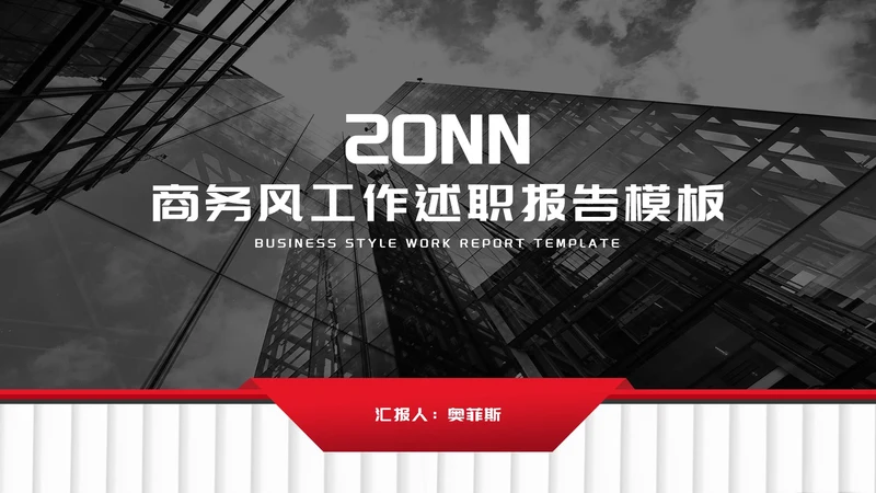 商务风年度员工工作述职报告PPT模板