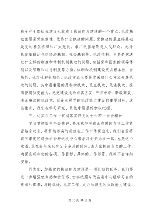 县委中心组学习会讲话 (4).docx