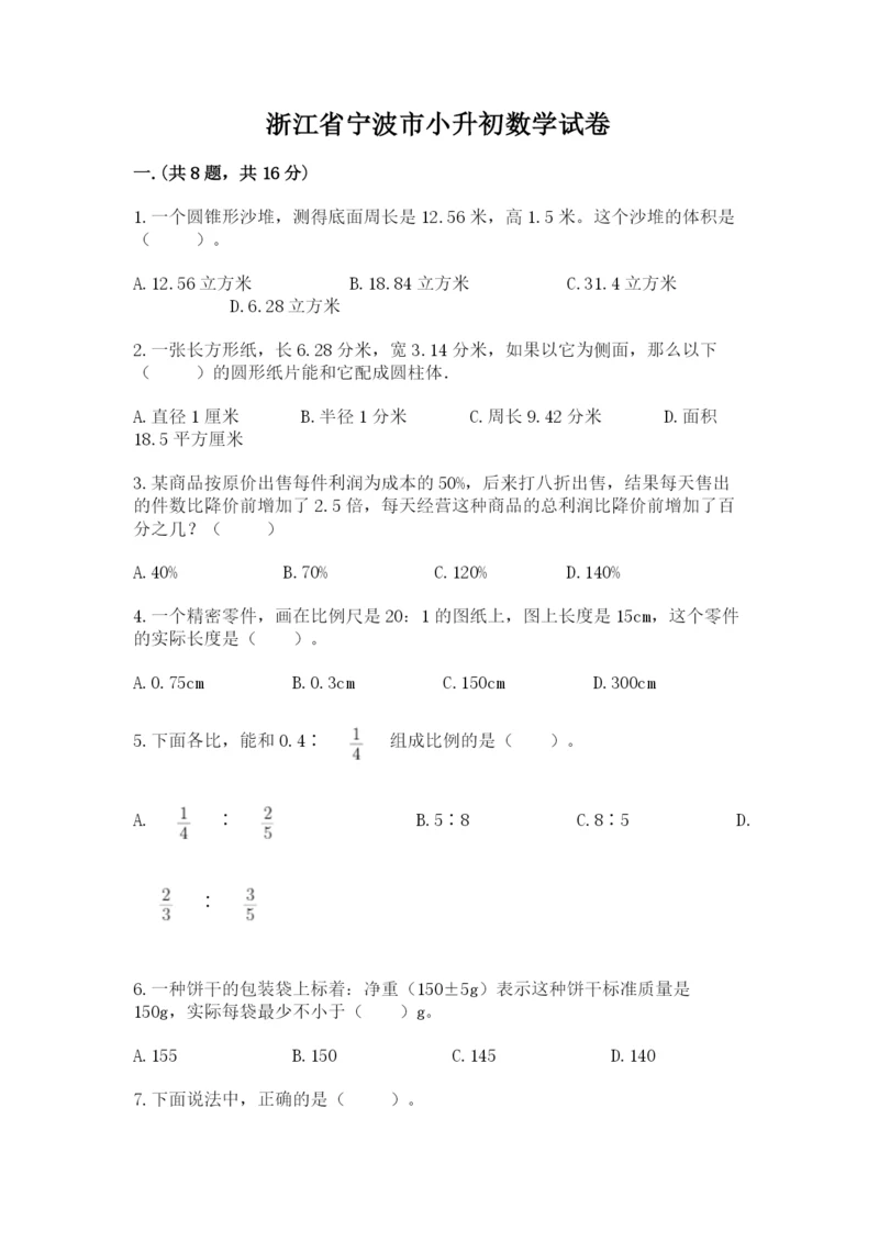 浙江省宁波市小升初数学试卷附完整答案【夺冠系列】.docx