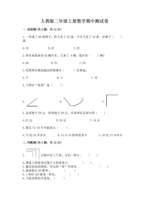 人教版二年级上册数学期中测试卷附答案【精练】.docx
